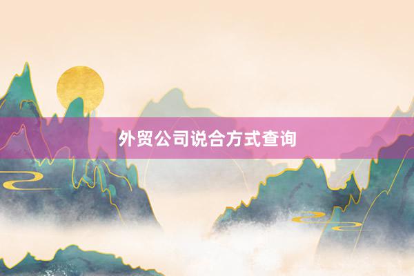 外贸公司说合方式查询