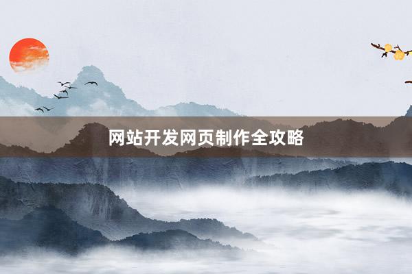 网站开发网页制作全攻略
