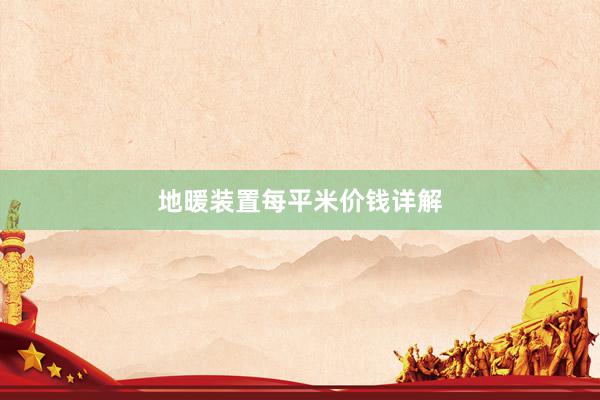 地暖装置每平米价钱详解