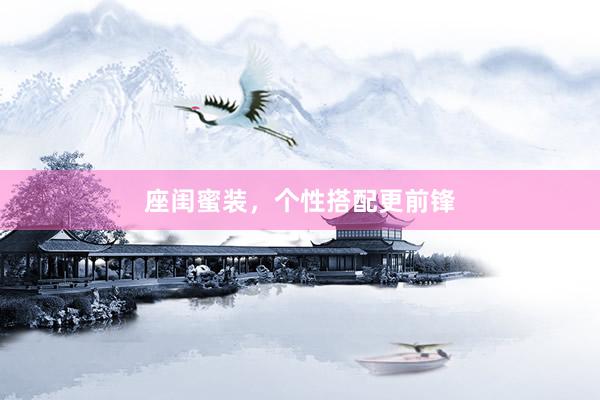 座闺蜜装，个性搭配更前锋
