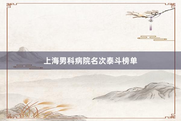 上海男科病院名次泰斗榜单