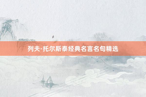 列夫·托尔斯泰经典名言名句精选