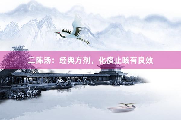 二陈汤：经典方剂，化痰止咳有良效