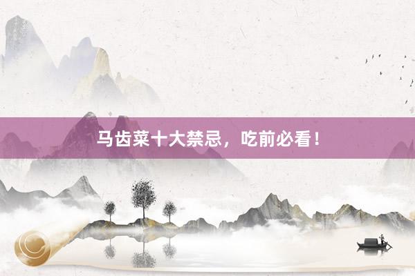 马齿菜十大禁忌，吃前必看！