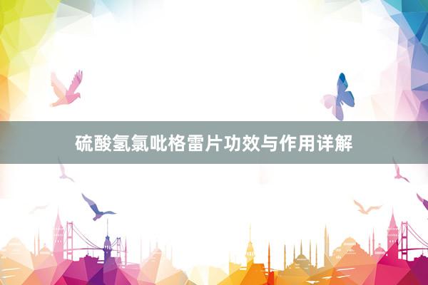 硫酸氢氯吡格雷片功效与作用详解