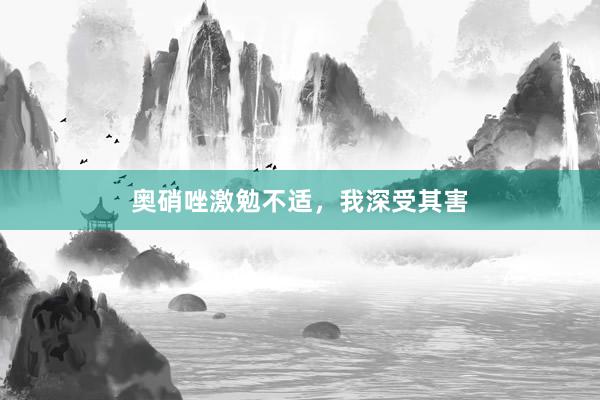 奥硝唑激勉不适，我深受其害